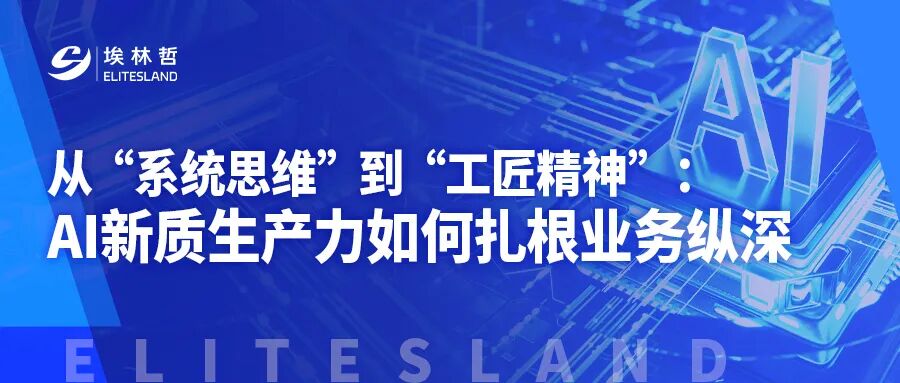 業(yè)務(wù)規(guī)則+數(shù)據(jù)智能：埃林哲教您如何讓 AI 穿透行業(yè)核心場(chǎng)景？